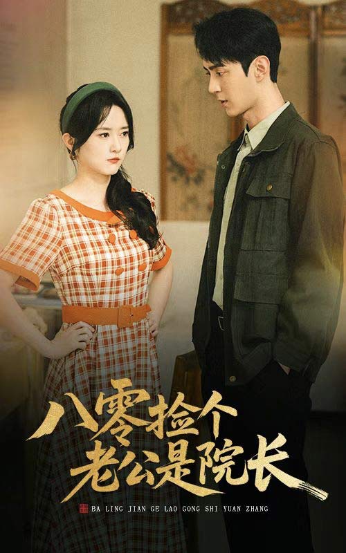 《八零捡个老公是院长》完整版在线观看