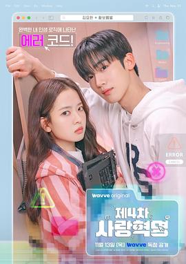 《第四次爱情革命》完整版在线观看