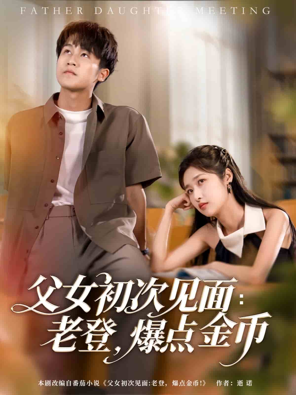 《父女初次见面:老登,爆点金币》完整版在线观看