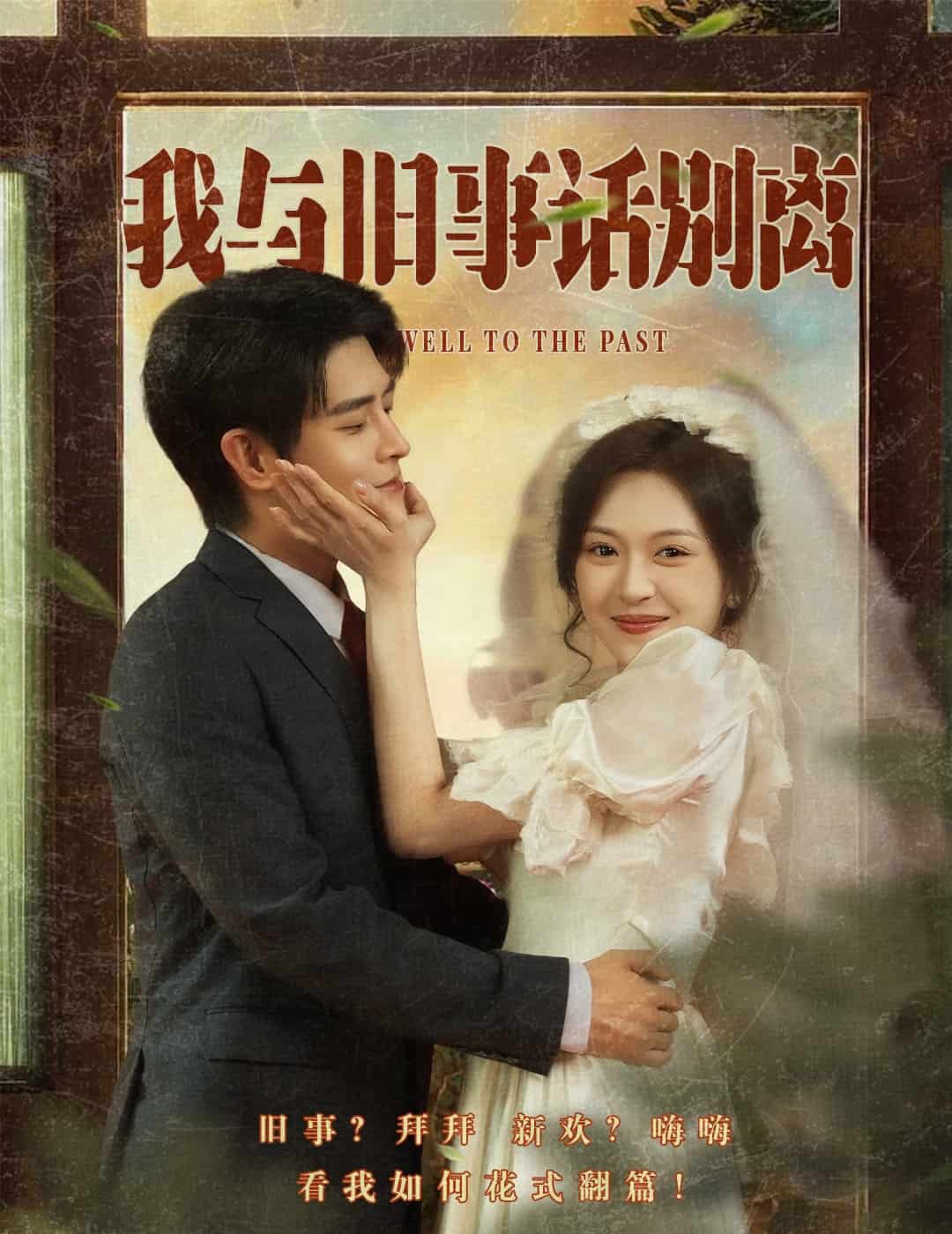 《我与旧事话别离》完整版在线观看