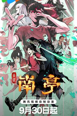 《谷围南亭第一卷》完整版在线观看