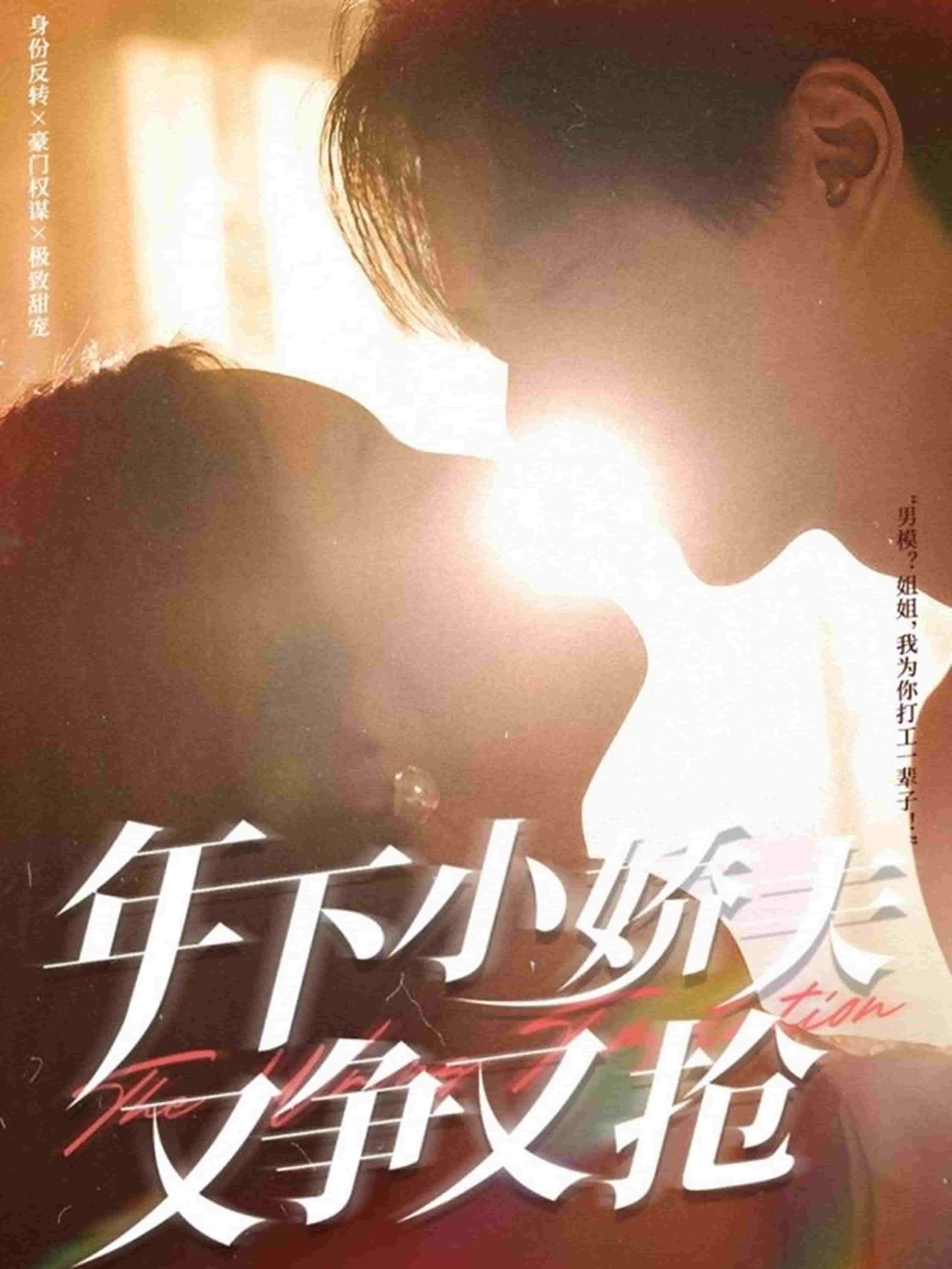 《年下小娇夫又争又抢》完整版在线观看