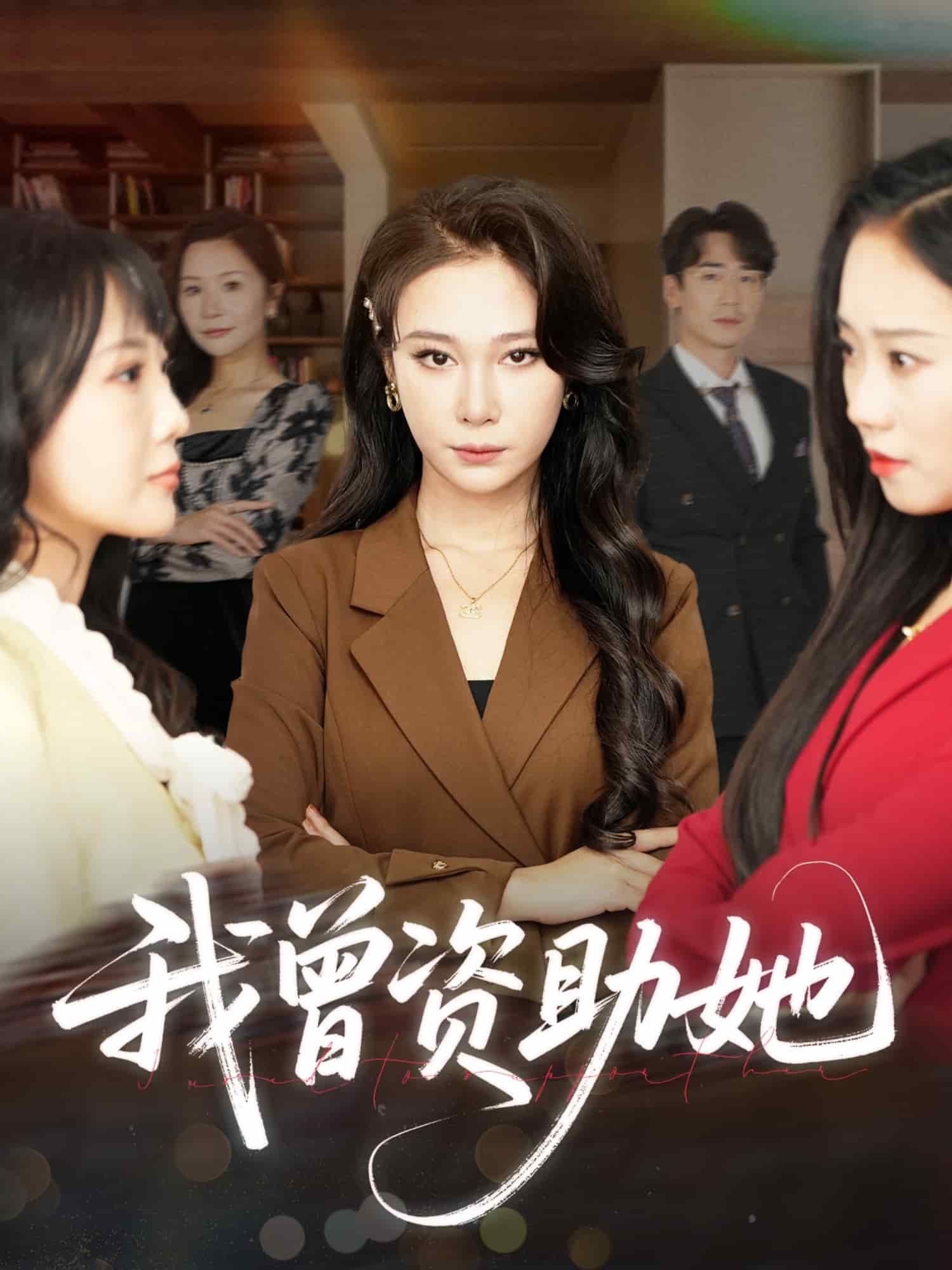 《我曾资助她》完整版在线观看