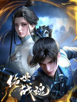 《绝世战魂动画版》完整版在线观看