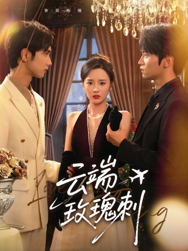 《云端玫瑰刺》完整版在线观看