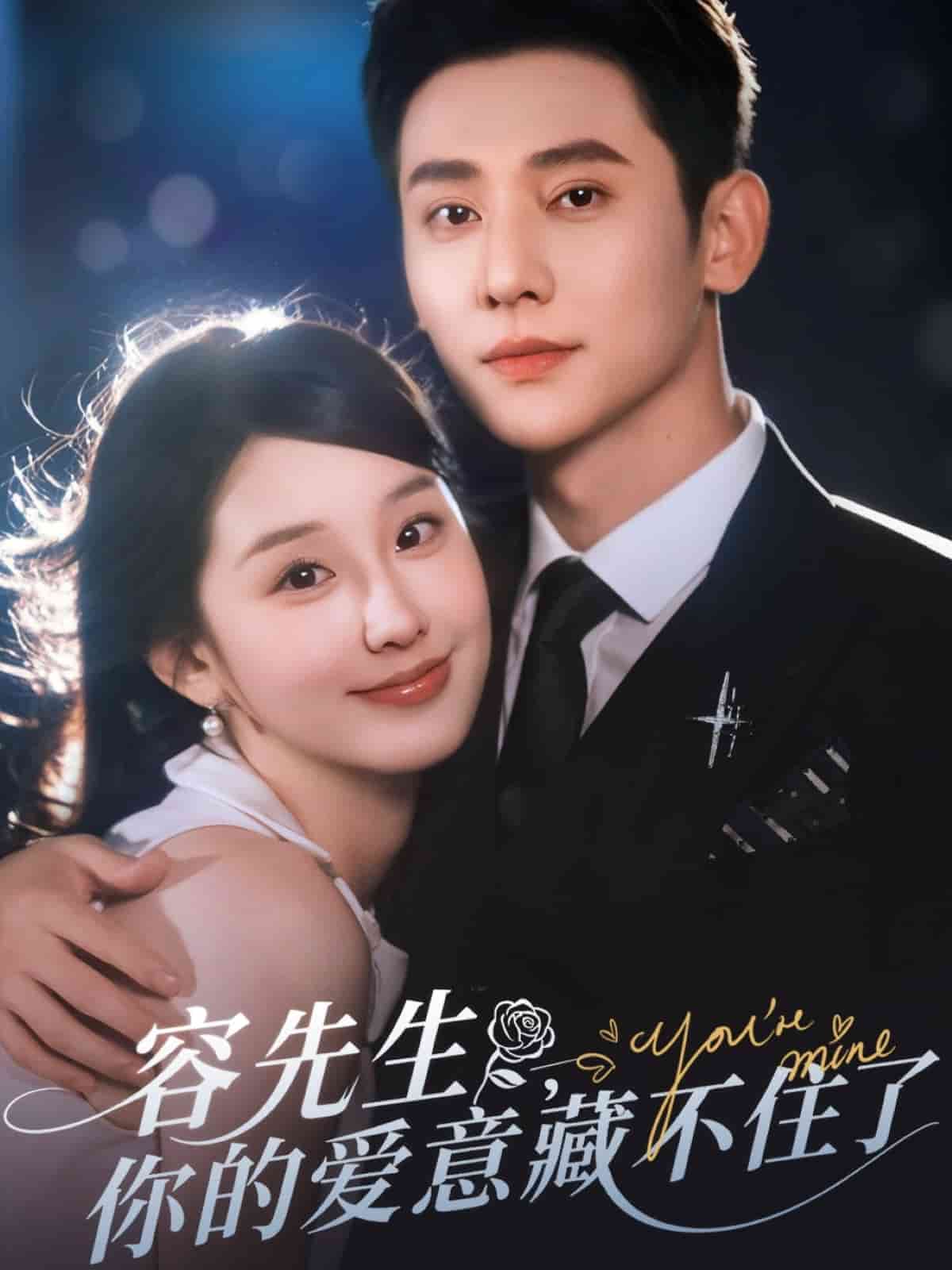 《容先生你的爱意藏不住了》完整版在线观看