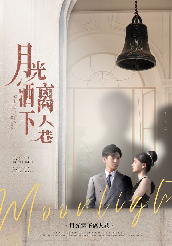 《月光洒下离人巷》完整版在线观看