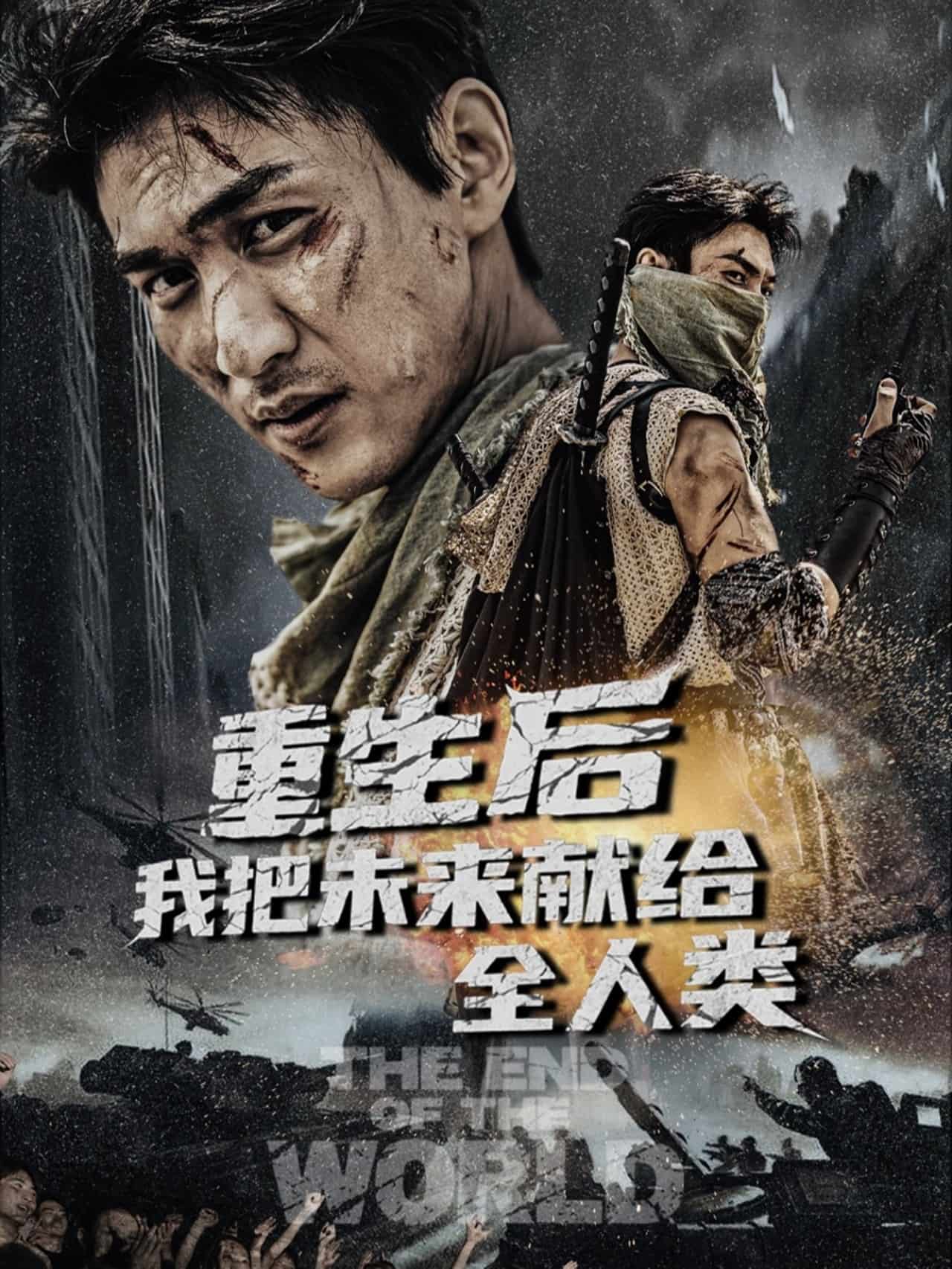 《重生后我把未来献给全人类》完整版在线观看