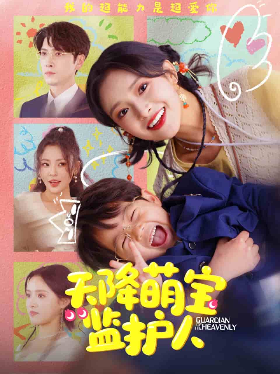 《天降萌宝监护人》完整版在线观看