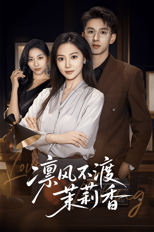 《凛风不渡茉莉香》完整版在线观看