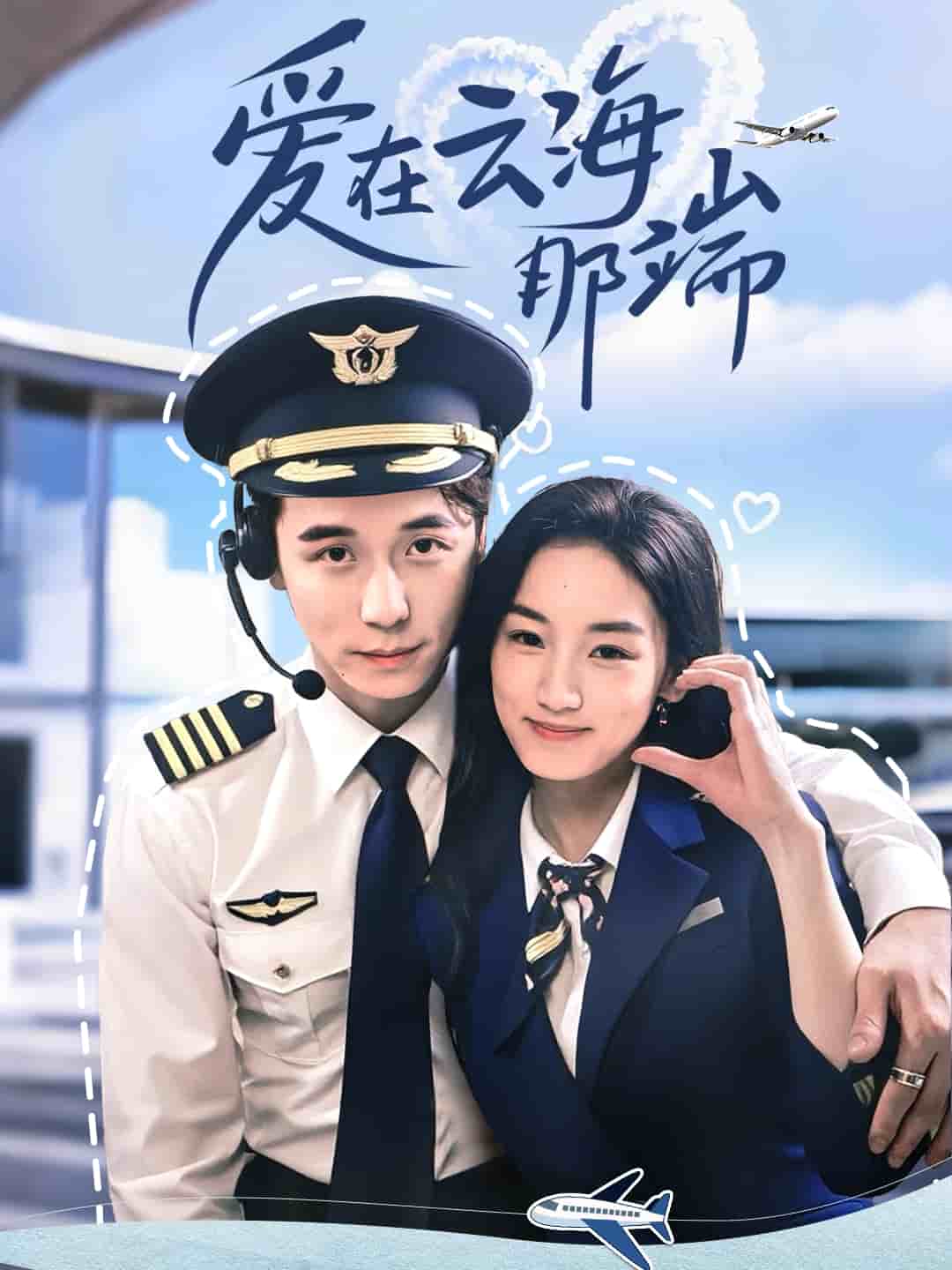 《爱在云海那端》完整版在线观看