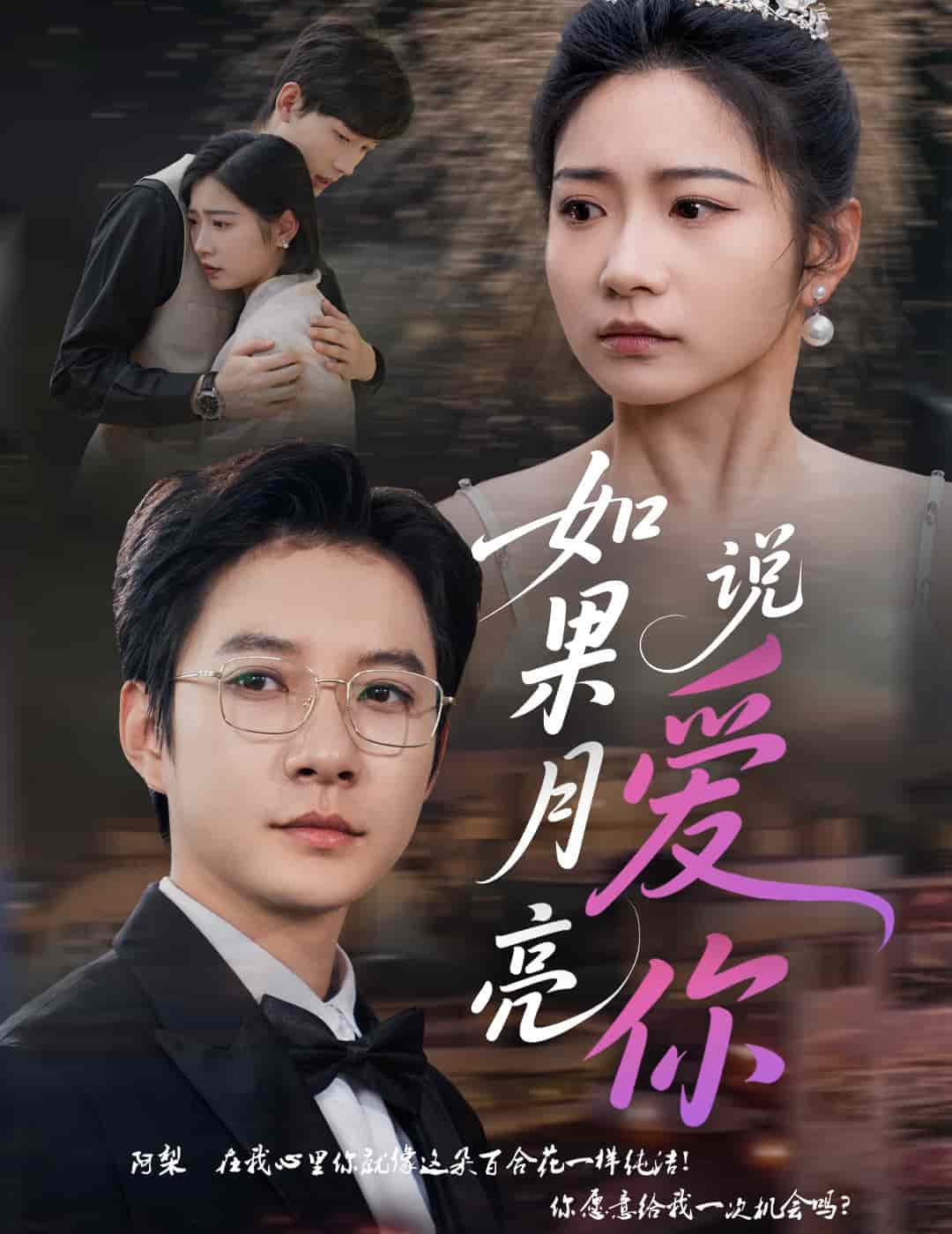 《如果月亮说爱你》完整版在线观看