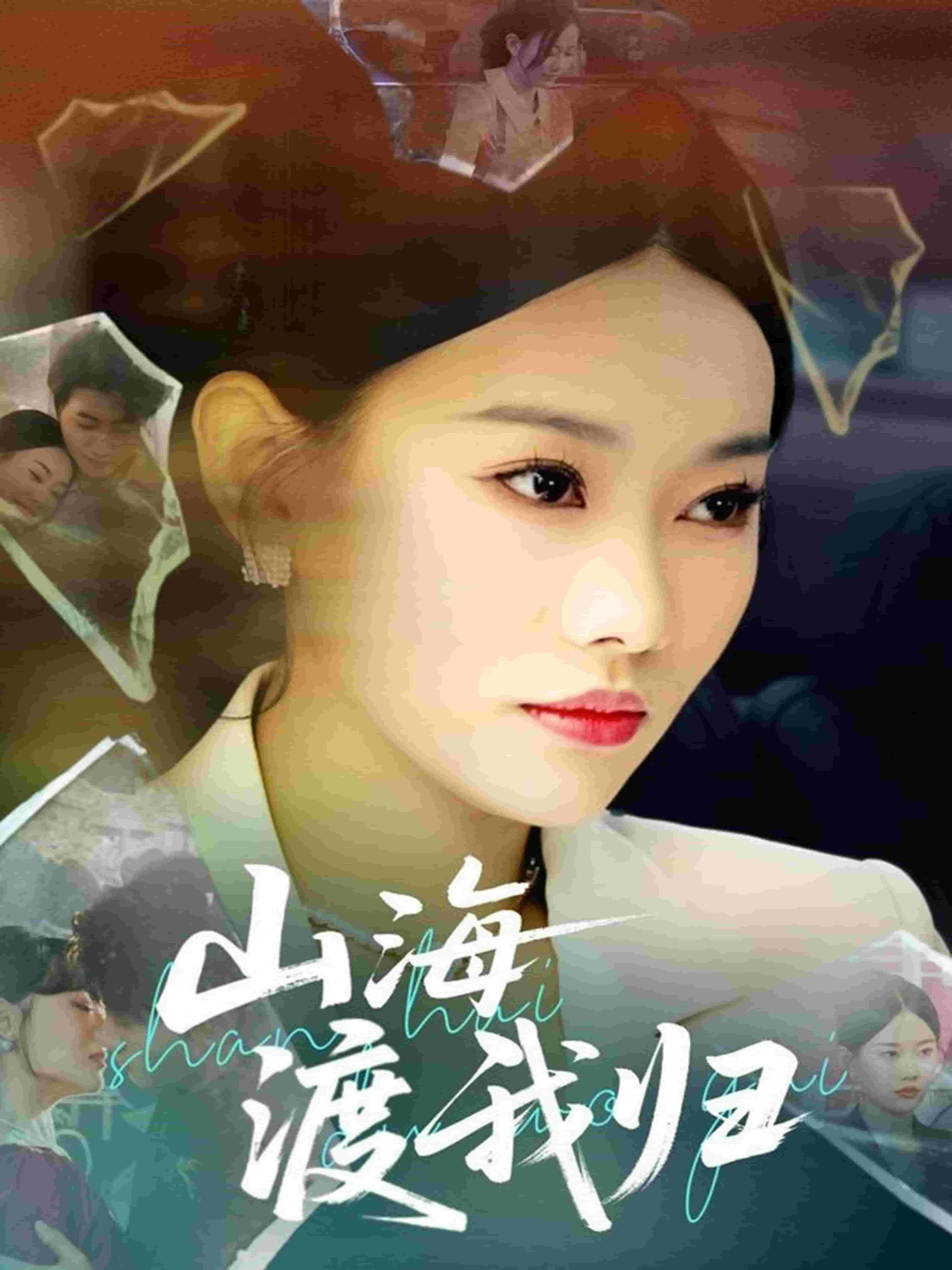 《山海渡我归》完整版在线观看