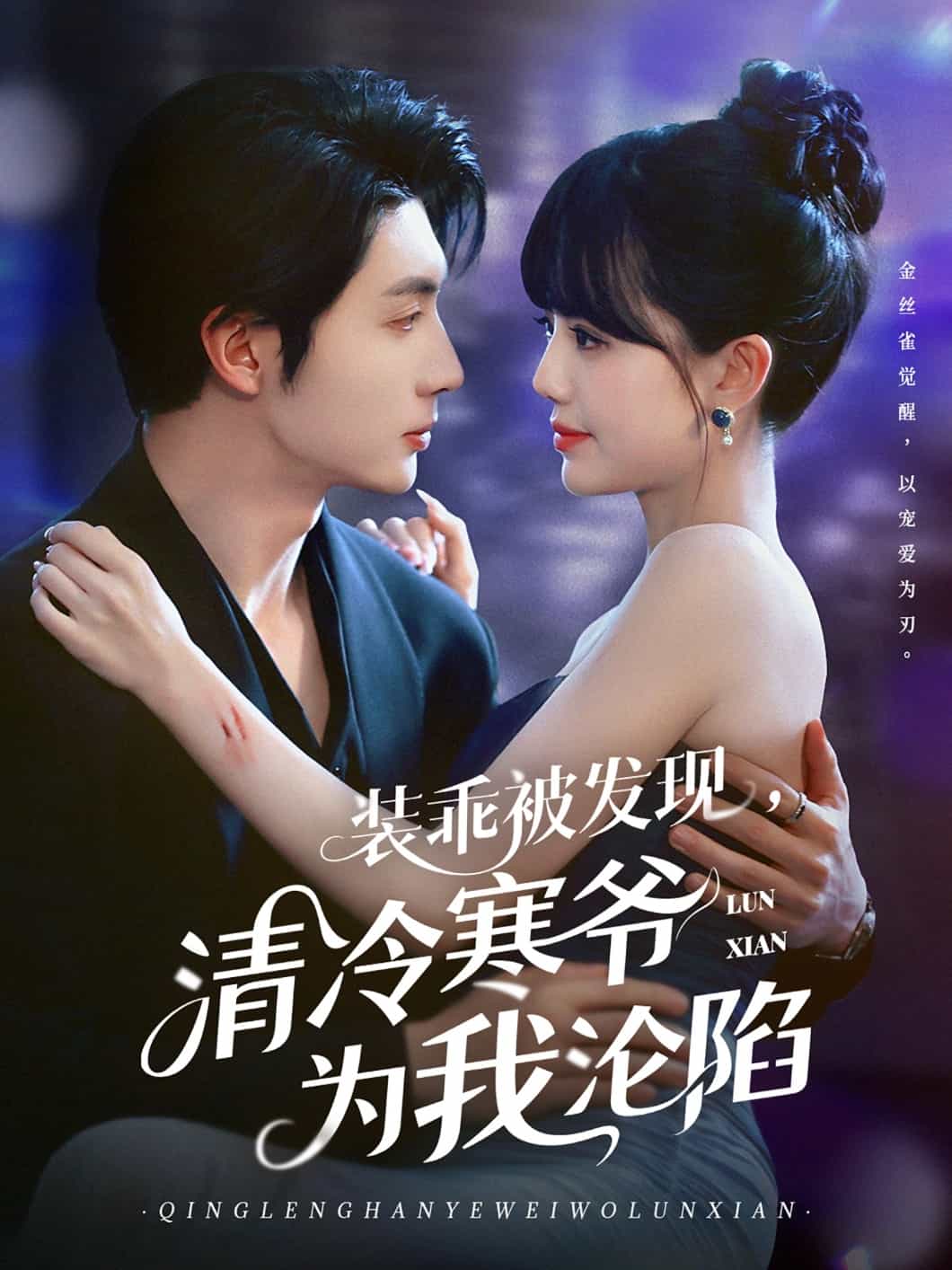 《装乖被发现,清冷寒爷为我沦陷》完整版在线观看