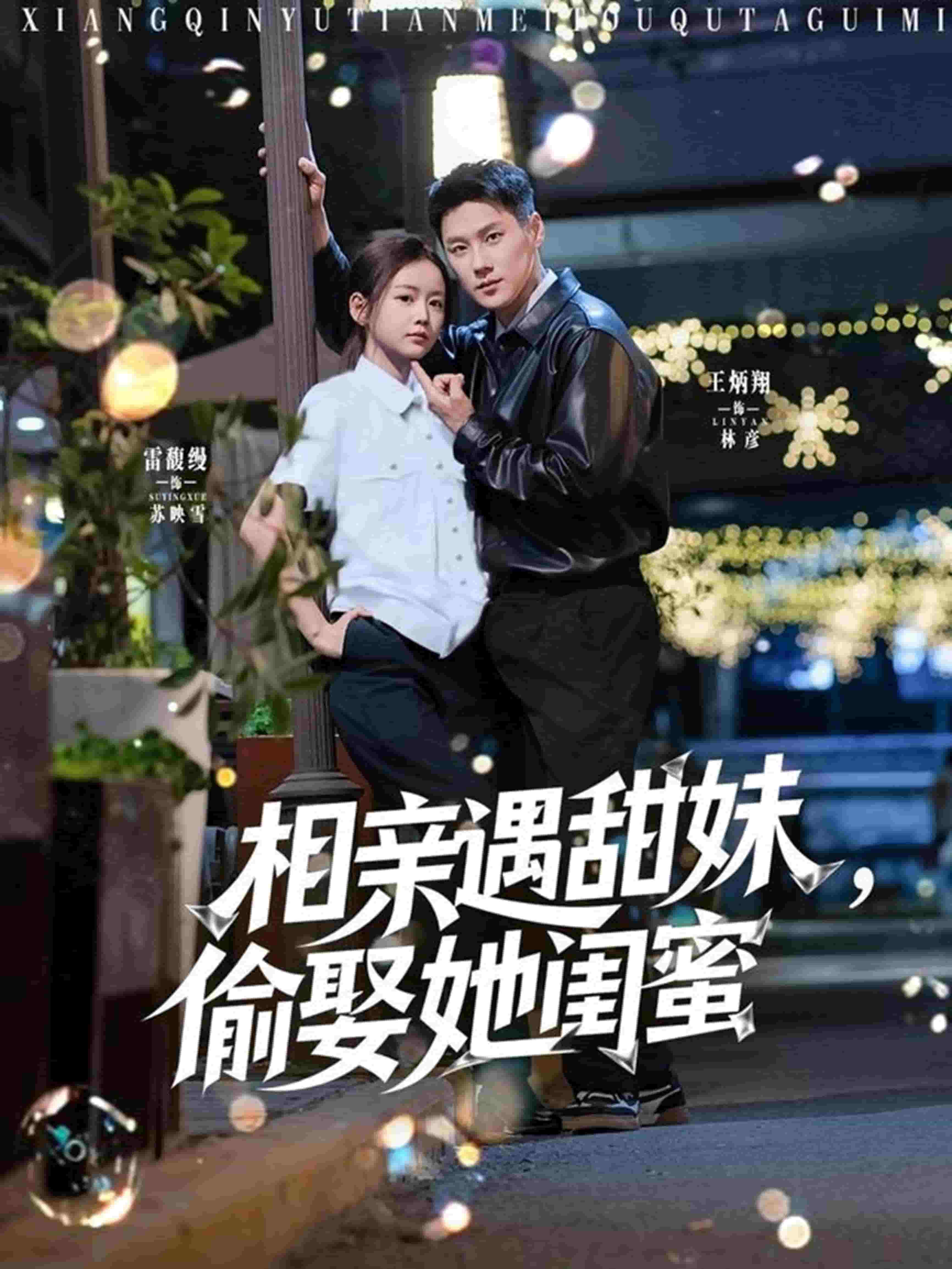 《相亲遇甜妹,偷娶她闺蜜》完整版在线观看