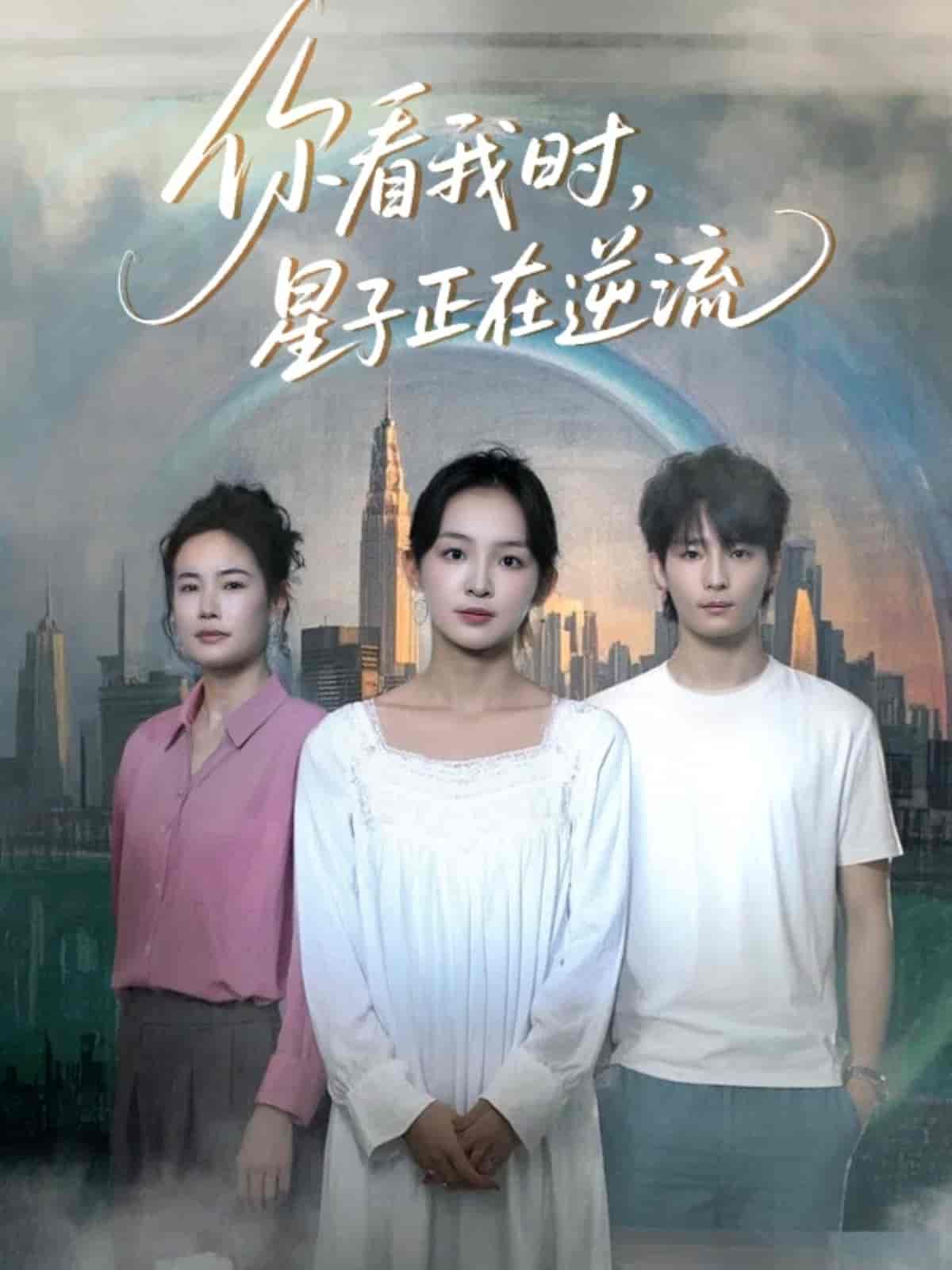 《你看我时星子正在逆流》完整版在线观看