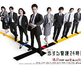 《恋爱保镖24小时第二季》完整版在线观看