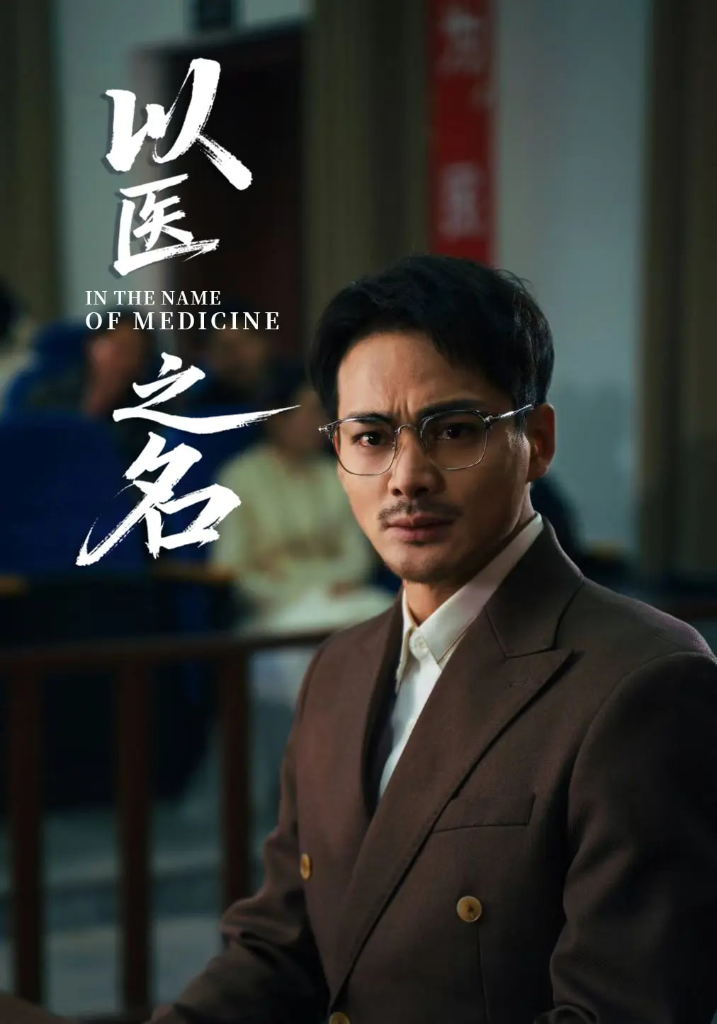 《以医之名》完整版在线观看