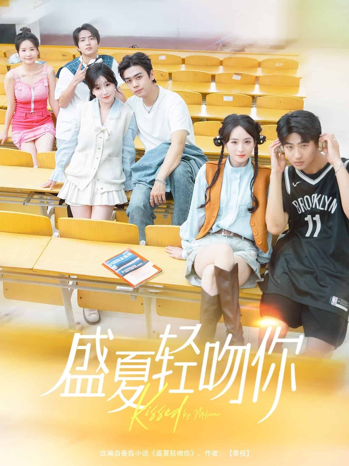 《盛夏轻吻你》完整版在线观看