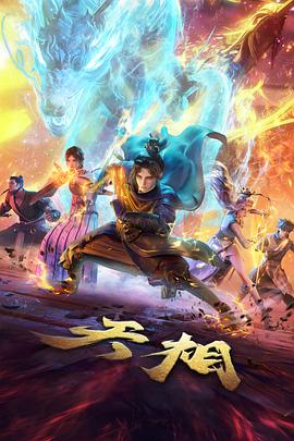 《天相》完整版在线观看