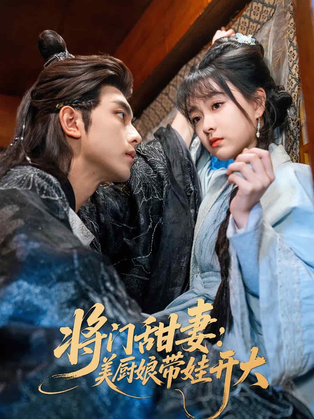 《将门甜妻美厨娘带娃开大》完整版在线观看