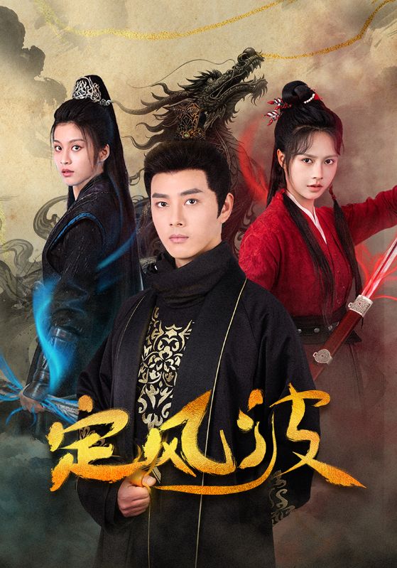 《定风波（短剧版）》完整版在线观看