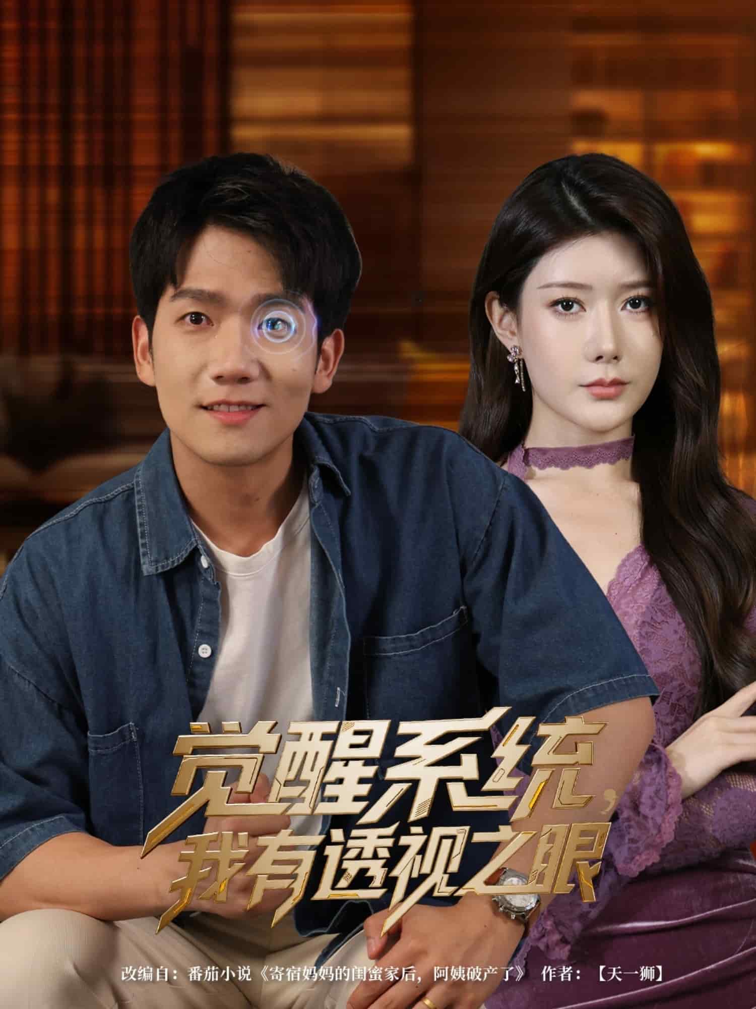 《觉醒系统我有透视之眼》完整版在线观看