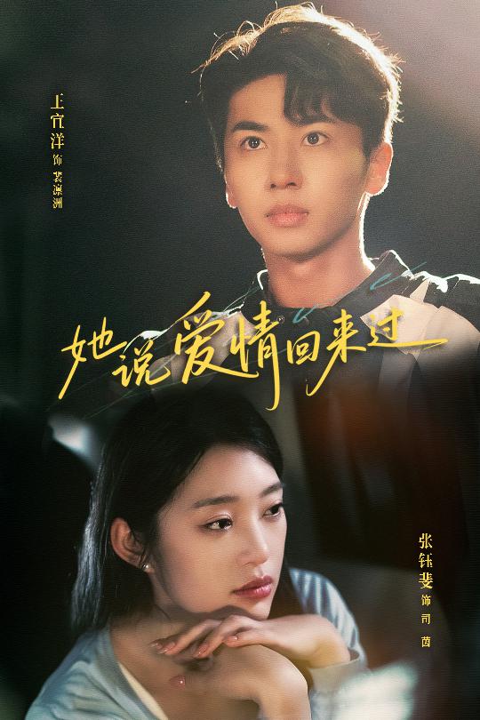 《她说爱情回来过》完整版在线观看