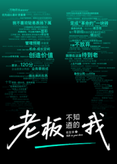 《老板不知道的我·老友季2》完整版在线观看