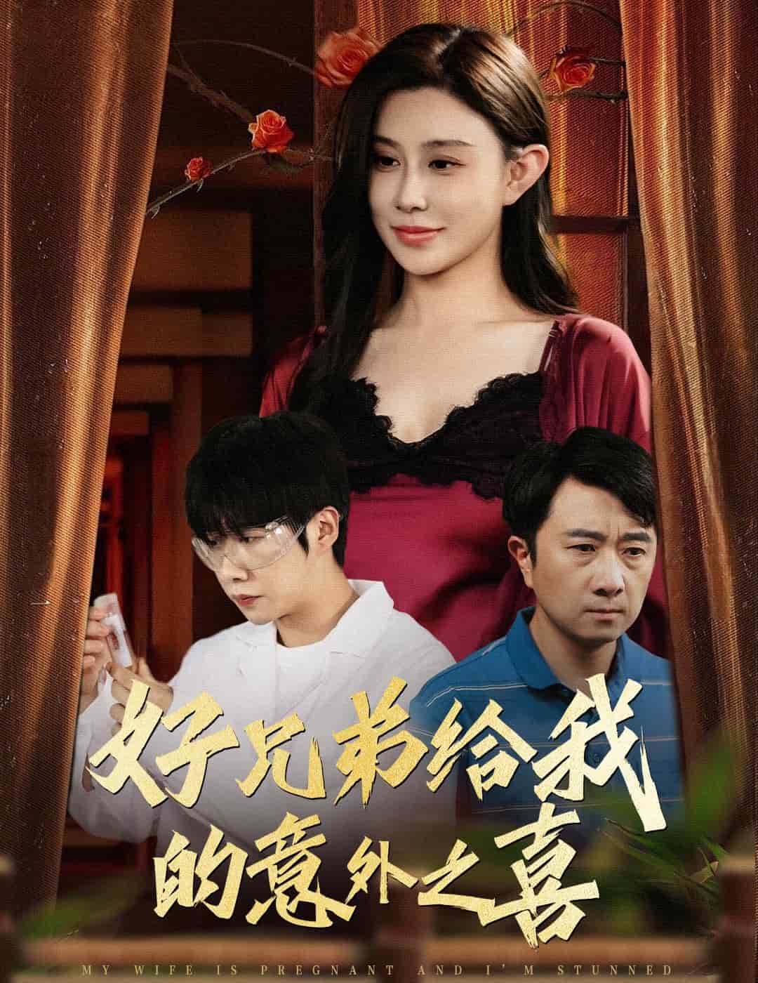 《好兄弟给我的意外之喜》完整版在线观看