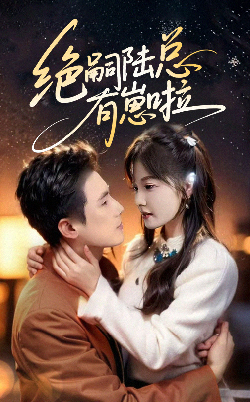 《绝嗣陆总有崽啦》完整版在线观看