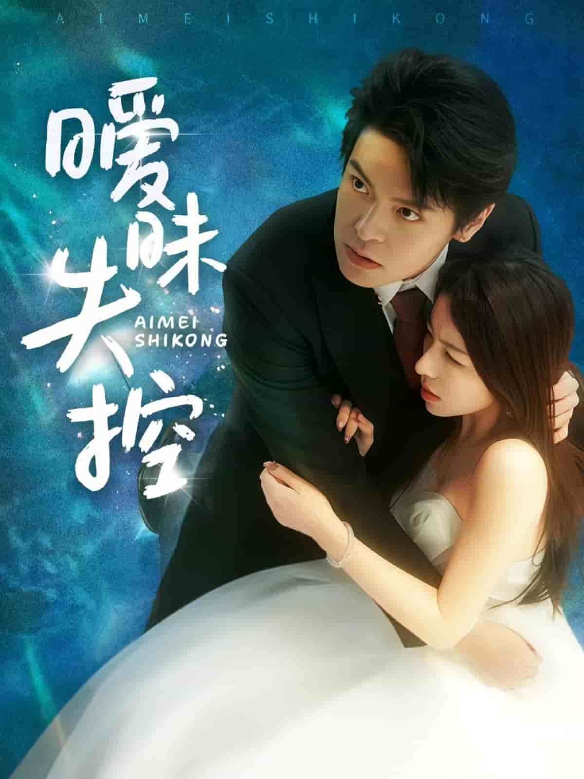 《暧昧失控》完整版在线观看