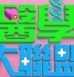 《医学大联盟》完整版在线观看