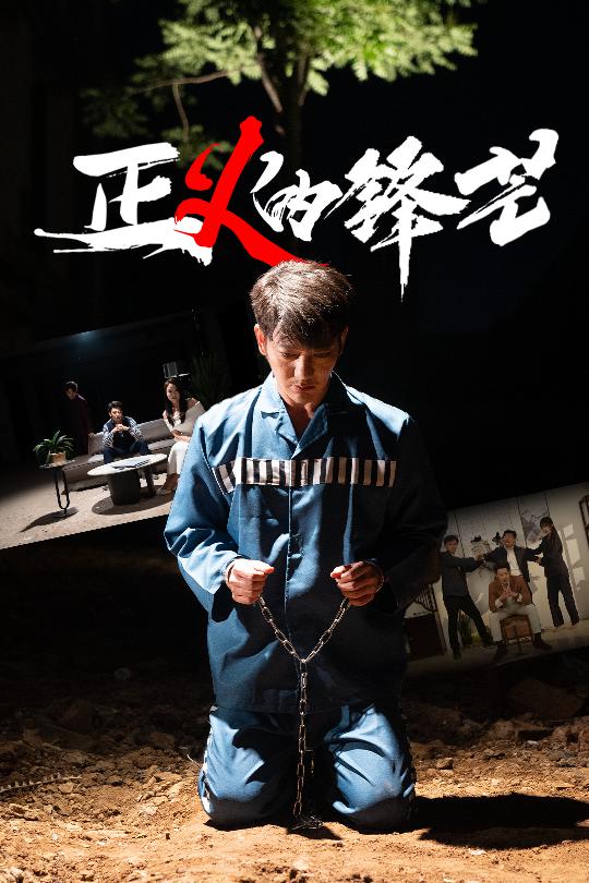 《正义的锋芒》完整版在线观看