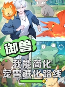 《御兽：我能简化宠兽进化路线》完整版在线观看