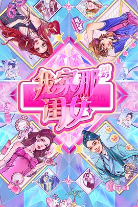 《我家那闺女2025》完整版在线观看