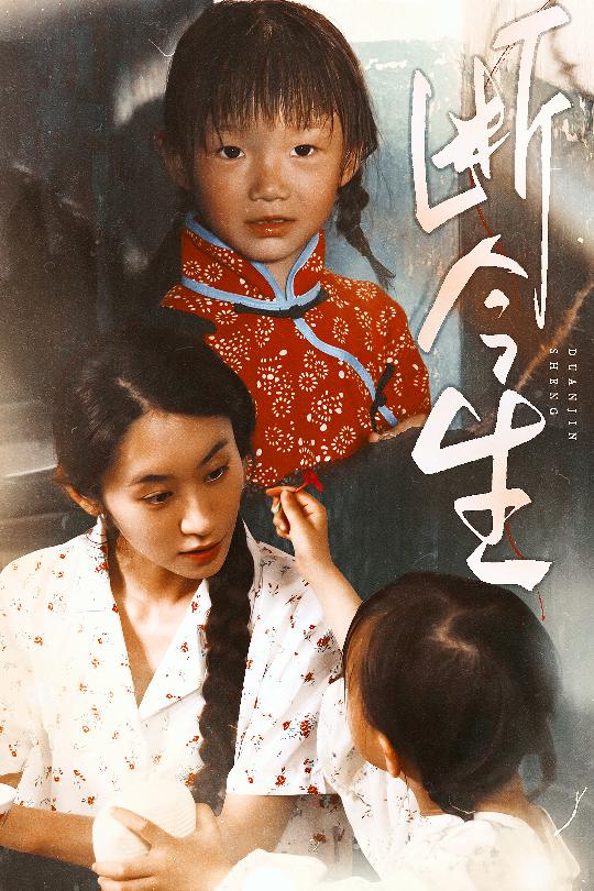 《断今生》完整版在线观看