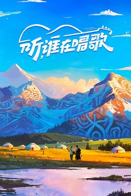 《听，谁在唱歌》完整版在线观看