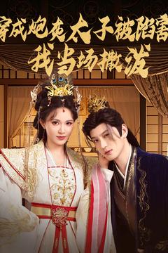 《穿成炮灰太子被陷害,我当场撒泼》完整版在线观看