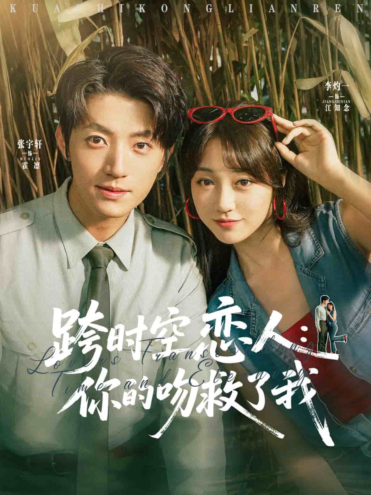 《跨时空恋人你的吻救了我》完整版在线观看