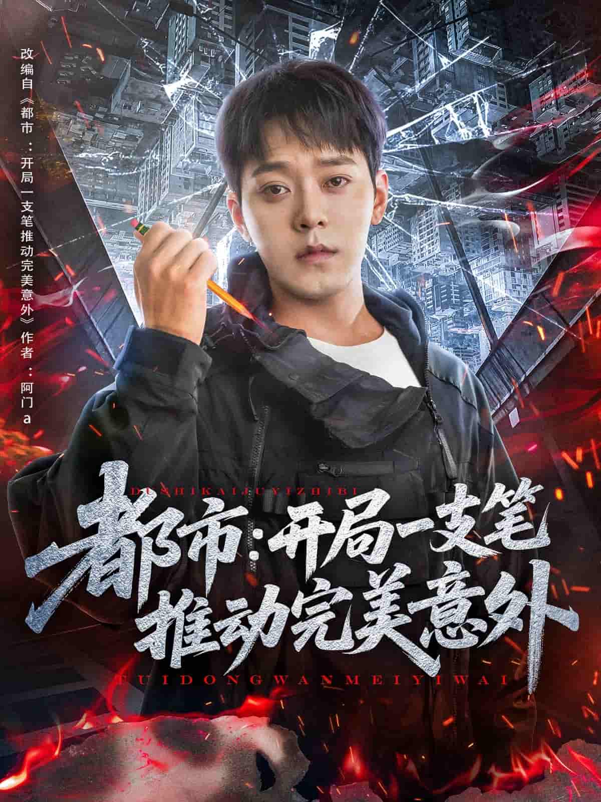 《都市开局一支笔推动完美意外》完整版在线观看