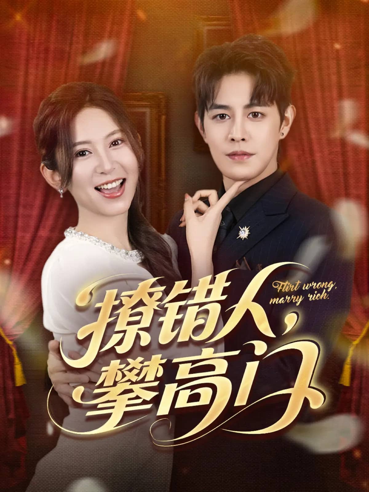 《撩错人攀高门》完整版在线观看