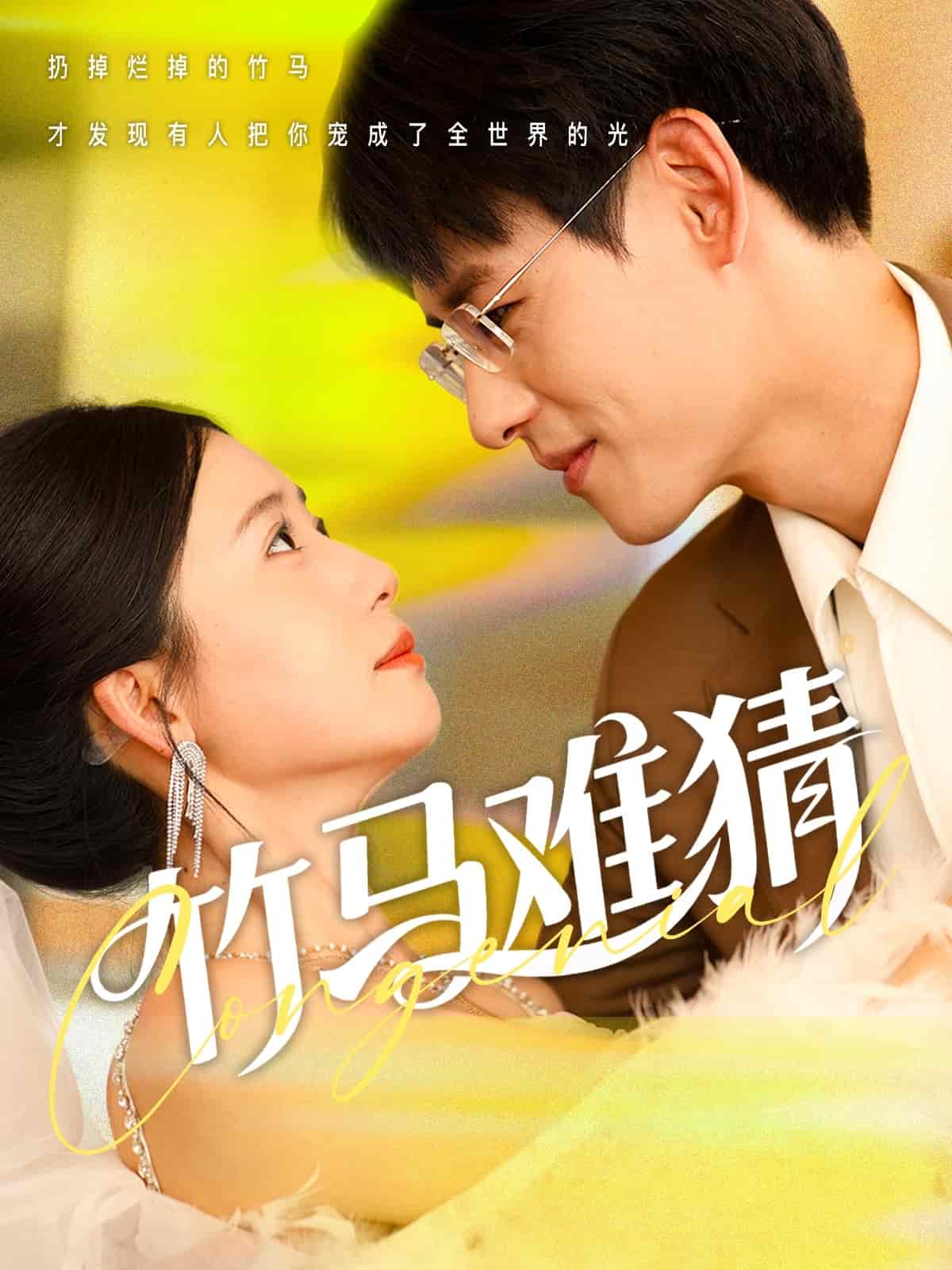 《竹马难猜》完整版在线观看