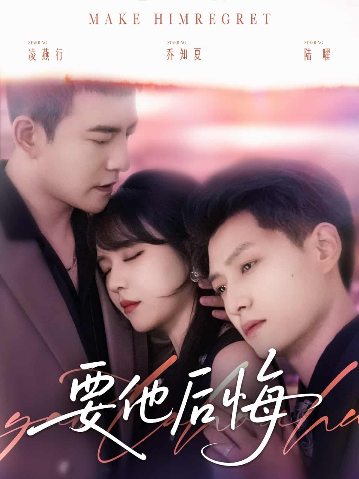 《要他后悔》完整版在线观看
