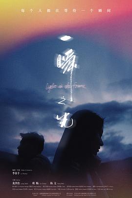 《一瞬之光》完整版在线观看