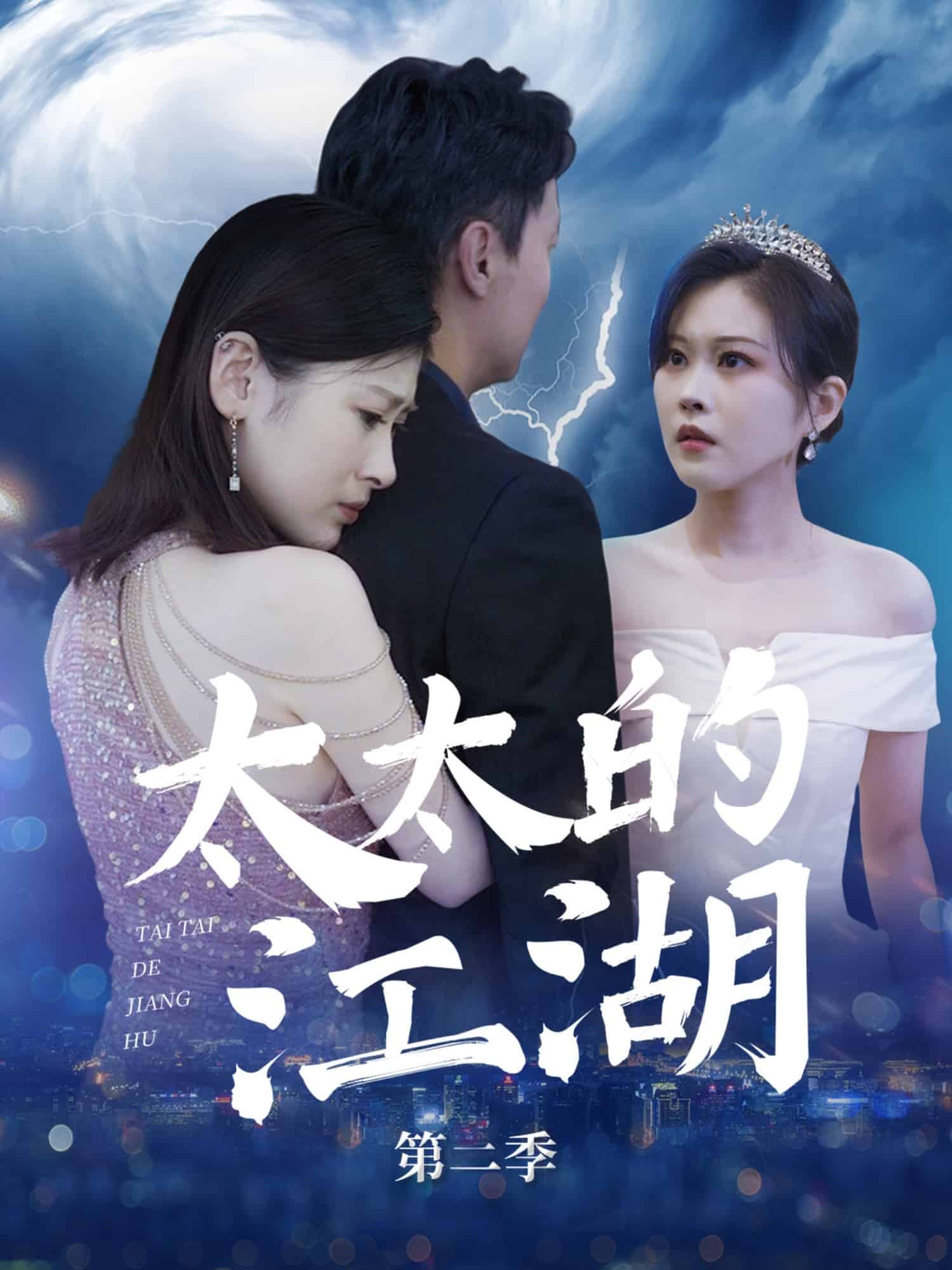 《太太的江湖第二季》完整版在线观看