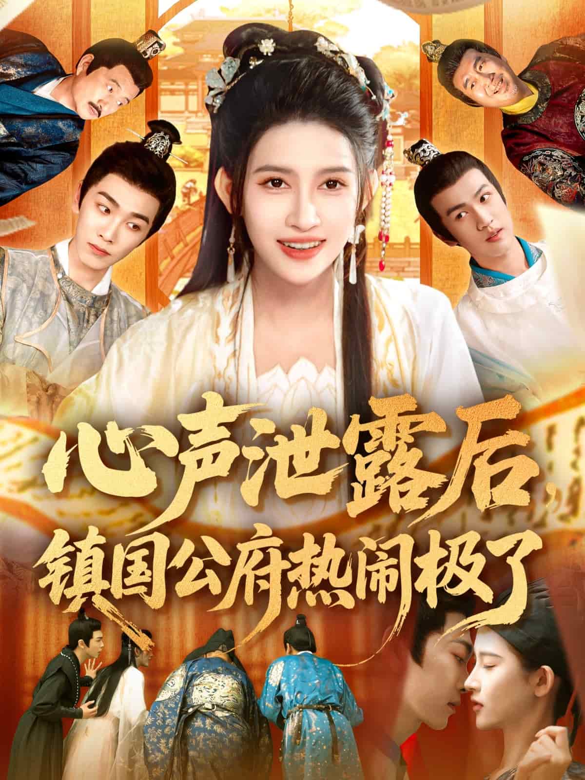 《心声泄露后镇国公府热闹极了》完整版在线观看