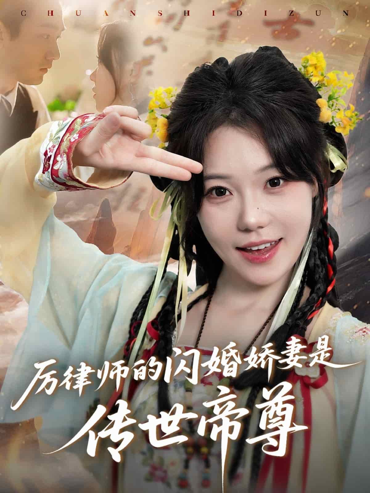 《厉律师的闪婚娇妻是传世帝尊》完整版在线观看
