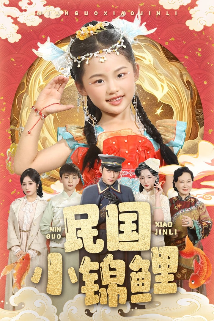 《民国小锦鲤》完整版在线观看