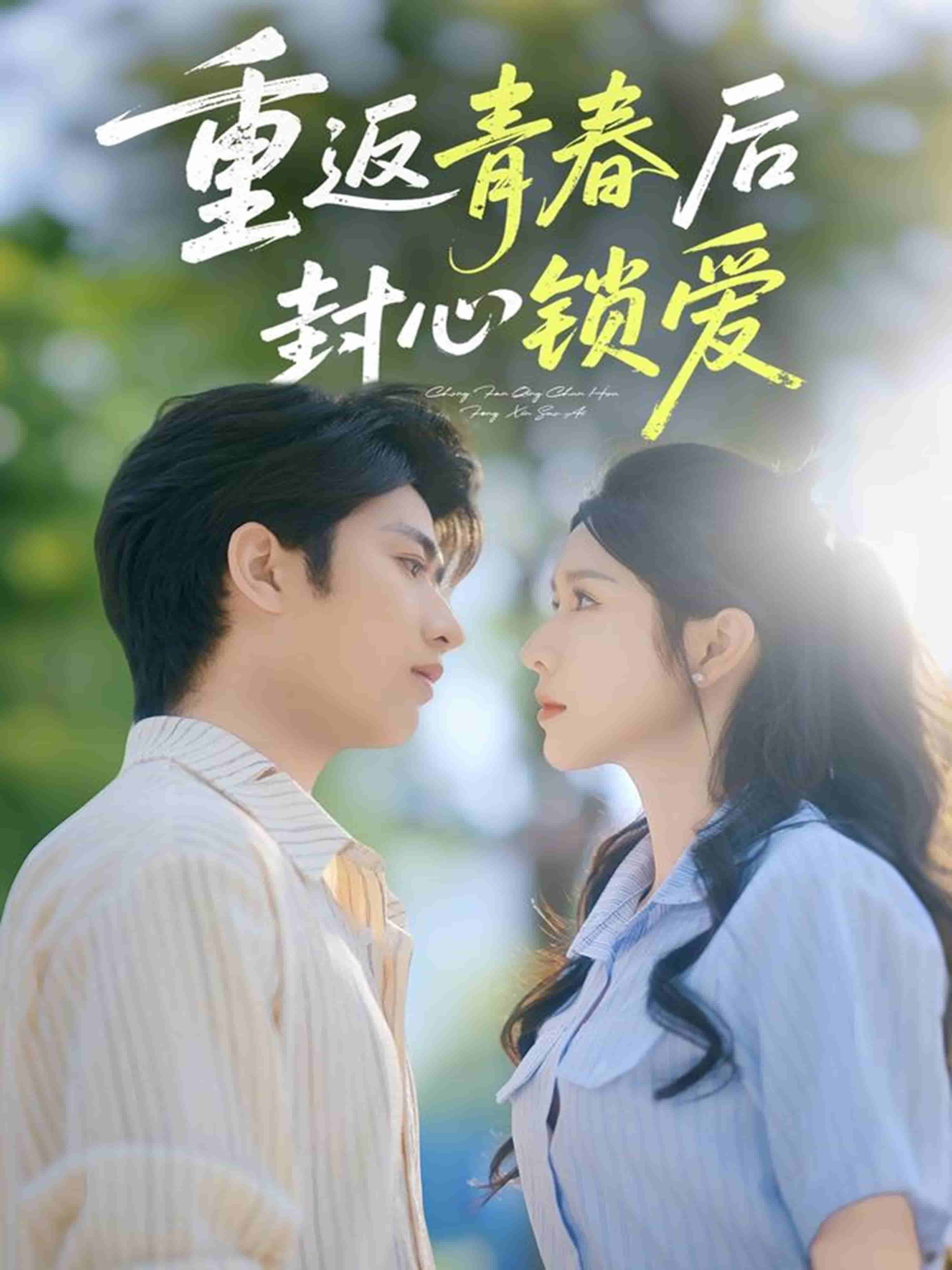 《重返青春后封心锁爱》完整版在线观看